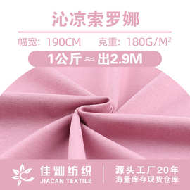 现货沁凉索罗娜 180克夏季凉感T恤布料 运动休闲服童装针织面料