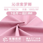 现货沁凉索罗娜 180克夏季凉感T恤布料 运动休闲服童装针织面料
