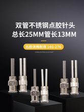 二管二爪雙管不銹鋼點膠針頭25mm點膠閥點膠機注膠機針咀針嘴