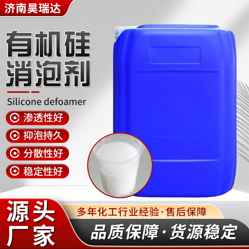 消泡剂水性涂料污水处理造纸印染废水处理去泡抑泡 有机硅消泡剂