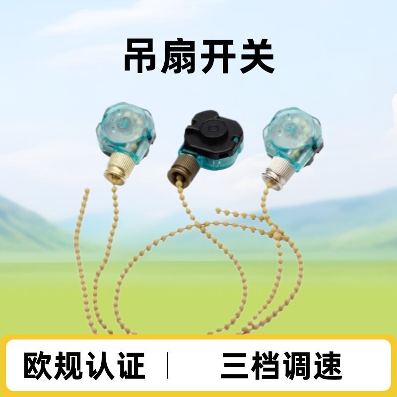 吊扇调速开关三档拉线开关风扇灯拉链开关欧规25cm胶珠链节能