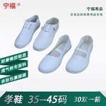 殡葬白事丧事用鞋孝鞋厂家批发男女白布鞋体操运动鞋寿衣孝衣孝鞋