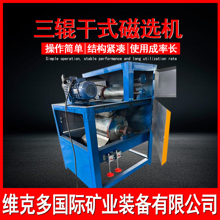 三辊磁选机厂家 15000高斯独居石分选磁选设备 干式强磁选机价格