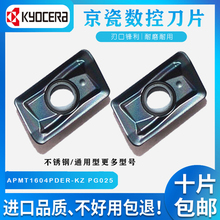 京瓷数控铣刀片APMT1135/1604PDER-KZ PG025 加工铣刀粒R0.8