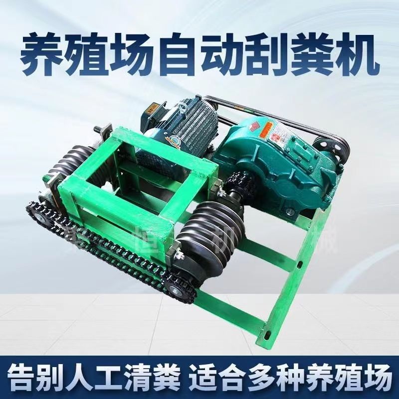 全自动刮粪机养殖场专用清粪机适用于猪场牛羊鸡鸭鹅场不锈钢刮板