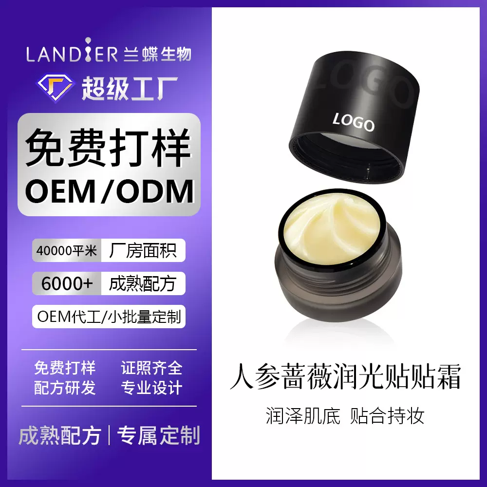 妆前保湿贴贴霜oem贴牌定制 隐匿毛孔清爽服帖打底霜化妆品代加工