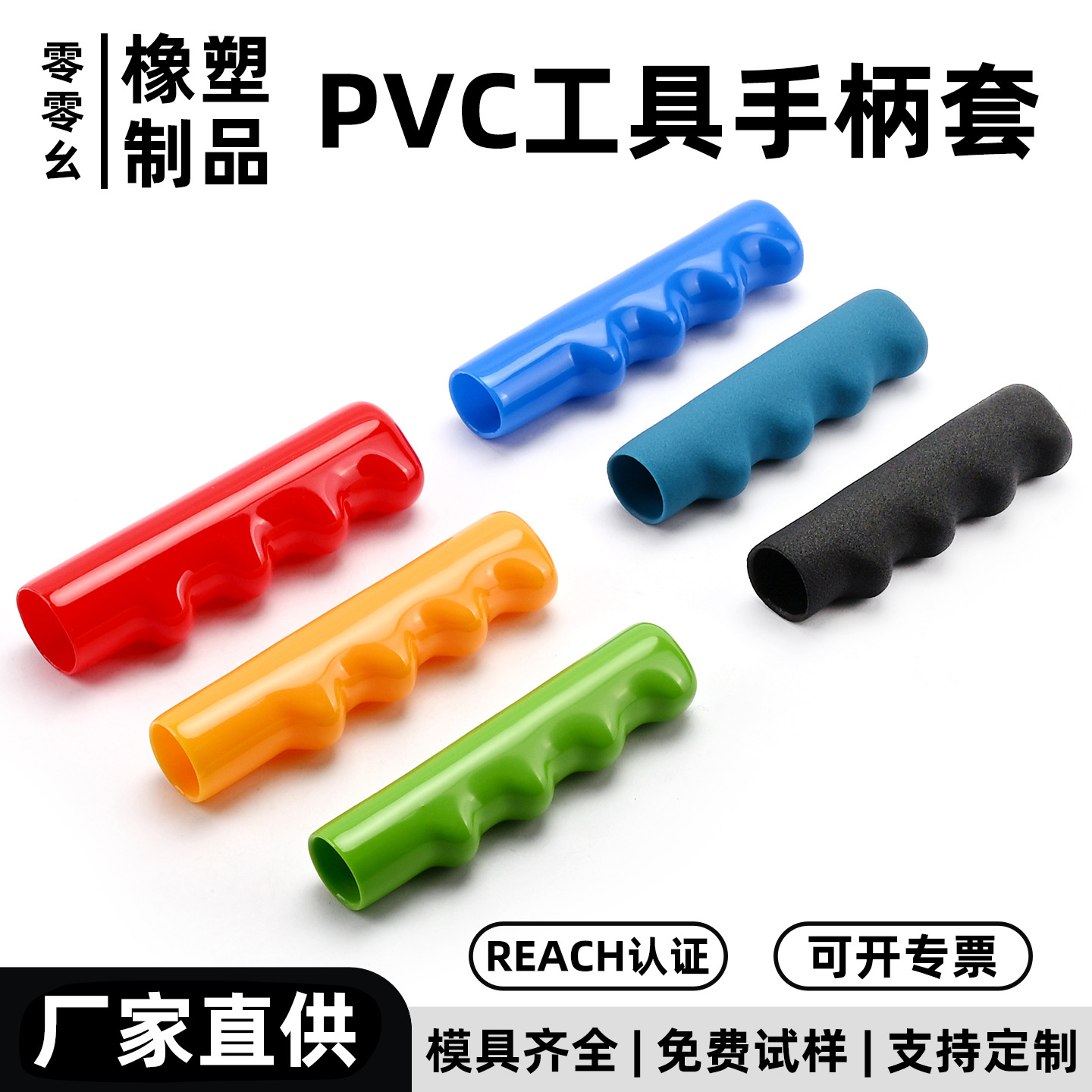 PVC软塑料浸塑指形波浪形把手手柄保护套五金工具圆管把手皮胶套