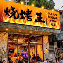 动态火焰动感灯箱led编程广告牌网红火锅烧烤烤肉店户外门头招牌
