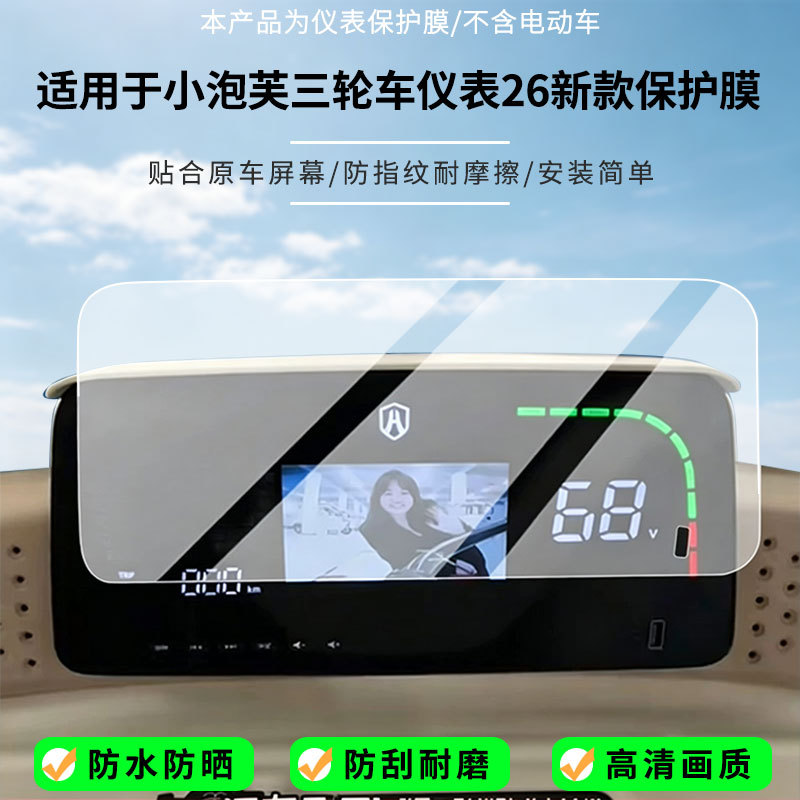 Suitable for Haibao Little Puff tricycle instrument 26 new model screen, high-definition anti-explosion film, nano anti-explosion soft film