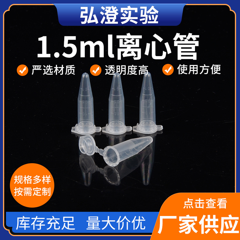 厂家供应1.5ml离心管一次性实验室耗材EP管塑料连盖离心管