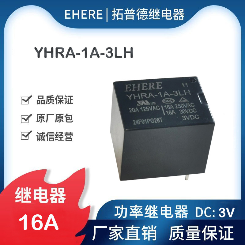EHERE继电器YHRA-1A-3LH一组常开16A四脚DC3V功率继电器
