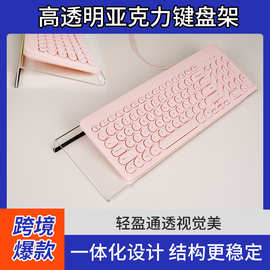 亚马逊亚克力支撑架键盘增高电脑桌上键盘托架支撑脚键盘倾斜托盘
