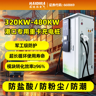 重卡新能源汽车快充充电桩320KW/360KW/400KW/480KW通用港口建站