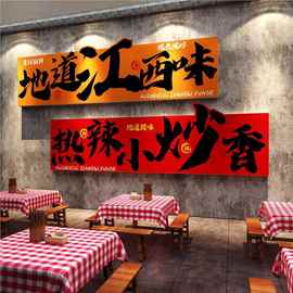 江西小炒店墙面装饰湘土菜馆餐饮壁挂画饭店氛围布置海报广告贴纸