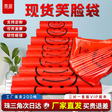 工厂红色塑料笑脸袋批发价加厚食品级外卖购物方便袋子大小号斤卖