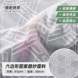 定 制原纱防火100D*200D六边形图案半遮光涤纶提花针织学校窗纱
