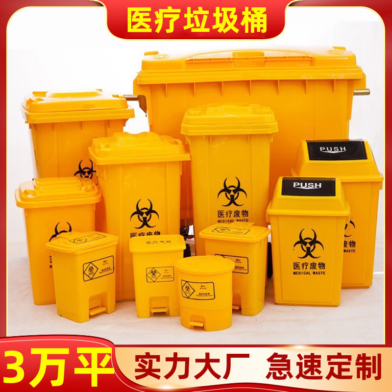 脚踏医疗垃圾桶医院诊所塑料废物回收桶卫生院加厚废弃物收纳桶