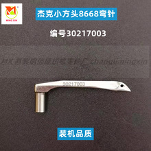 杰克小方头8668坎车弯针缝纫机配件30217003三针五线绷缝车勾针
