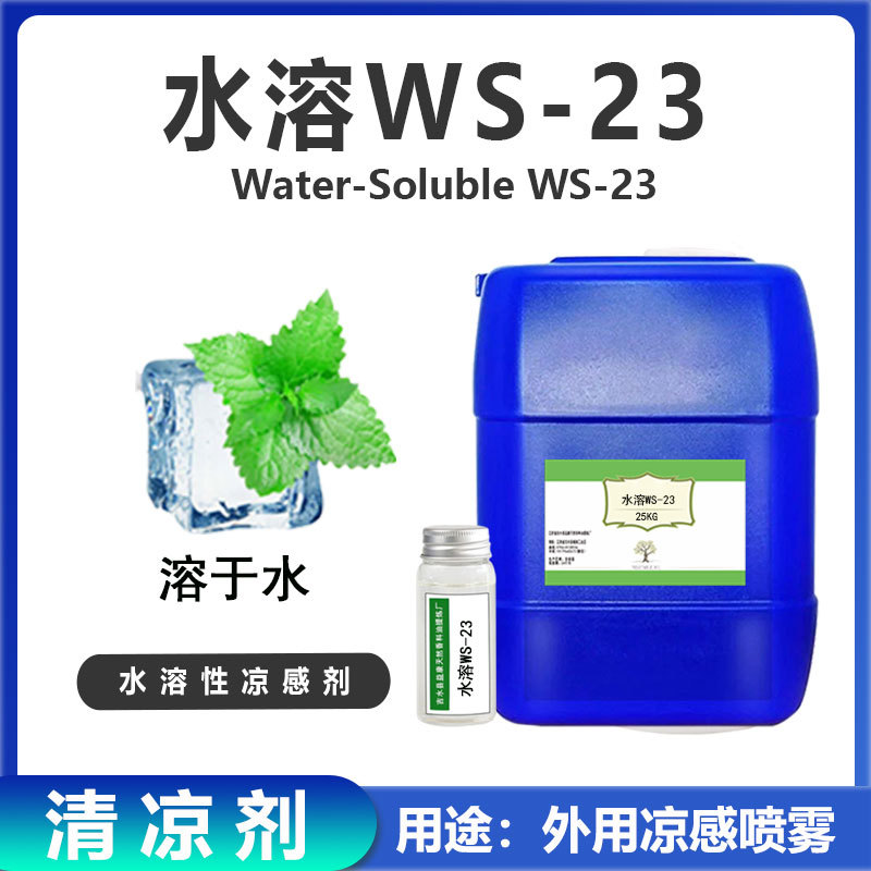 凉感剂水溶性WS-23无色无味面膜湿巾化妆品原料清凉剂