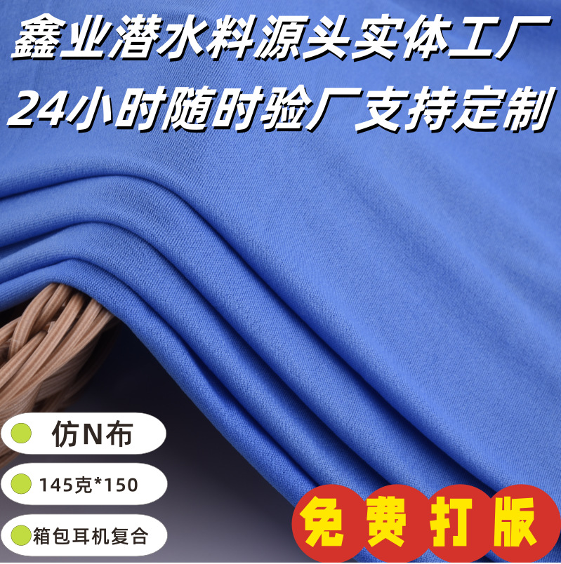 现货供应仿n布涤纶弹力针织贴合布料耳机箱包手袋服装鞋料专用