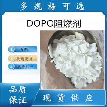 阻燃剂DOPO 99% 无卤环保阻燃剂
