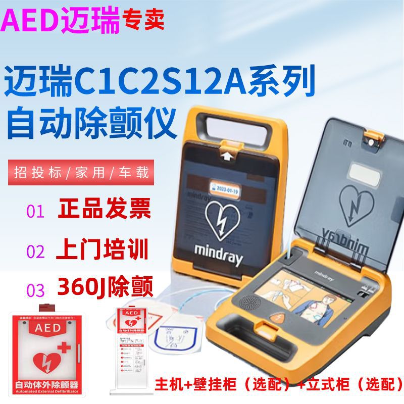 迈瑞AED半自动体外除颤仪C1C2S1S2投标急救一体机aed除颤仪便携式