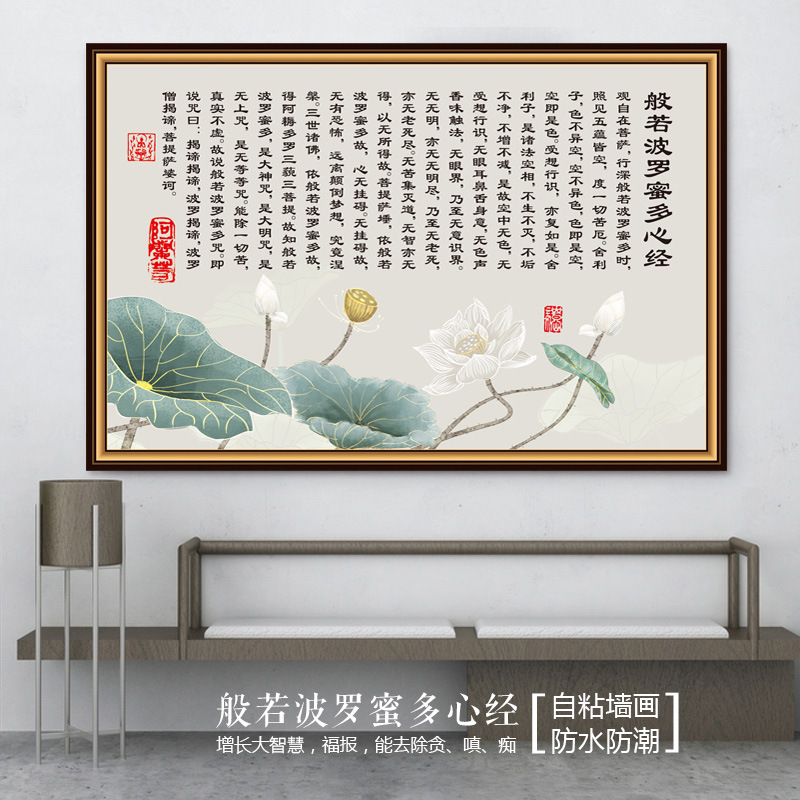 TQUI般若波罗蜜多心经字画墙贴画佛经书房茶室观音莲花心经自粘贴