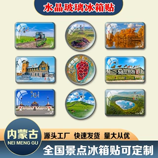 内蒙古冰箱贴水晶玻璃磁贴磁吸文创乌兰布统阿拉善定制旅游纪念品