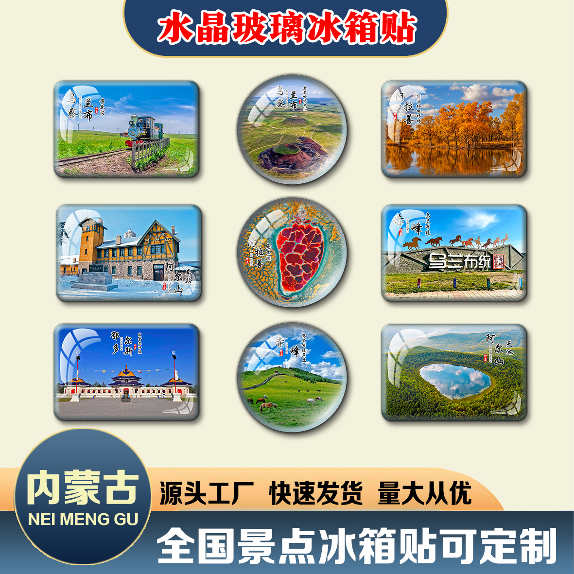 内蒙古冰箱贴水晶玻璃磁贴磁吸文创乌兰布统阿拉善定制旅游纪念品