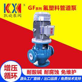 GF立式管道泵 次氯酸钠输送泵 耐酸碱氟塑料化工泵 废水处理泵