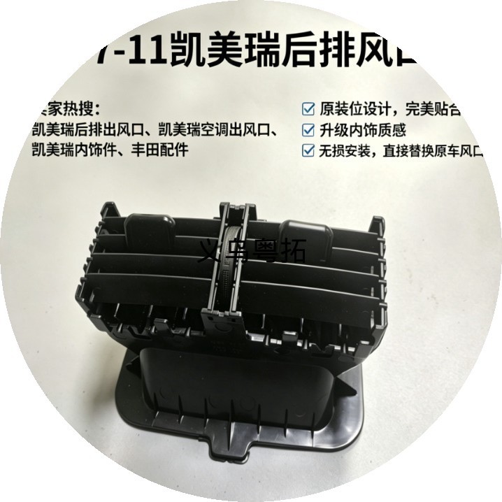 Specifically designed for the 07-11 Toyota Camry, the rear air conditioning vent offers non-destructive installation and smooth airflow, perfectly adapted for the vehicle
