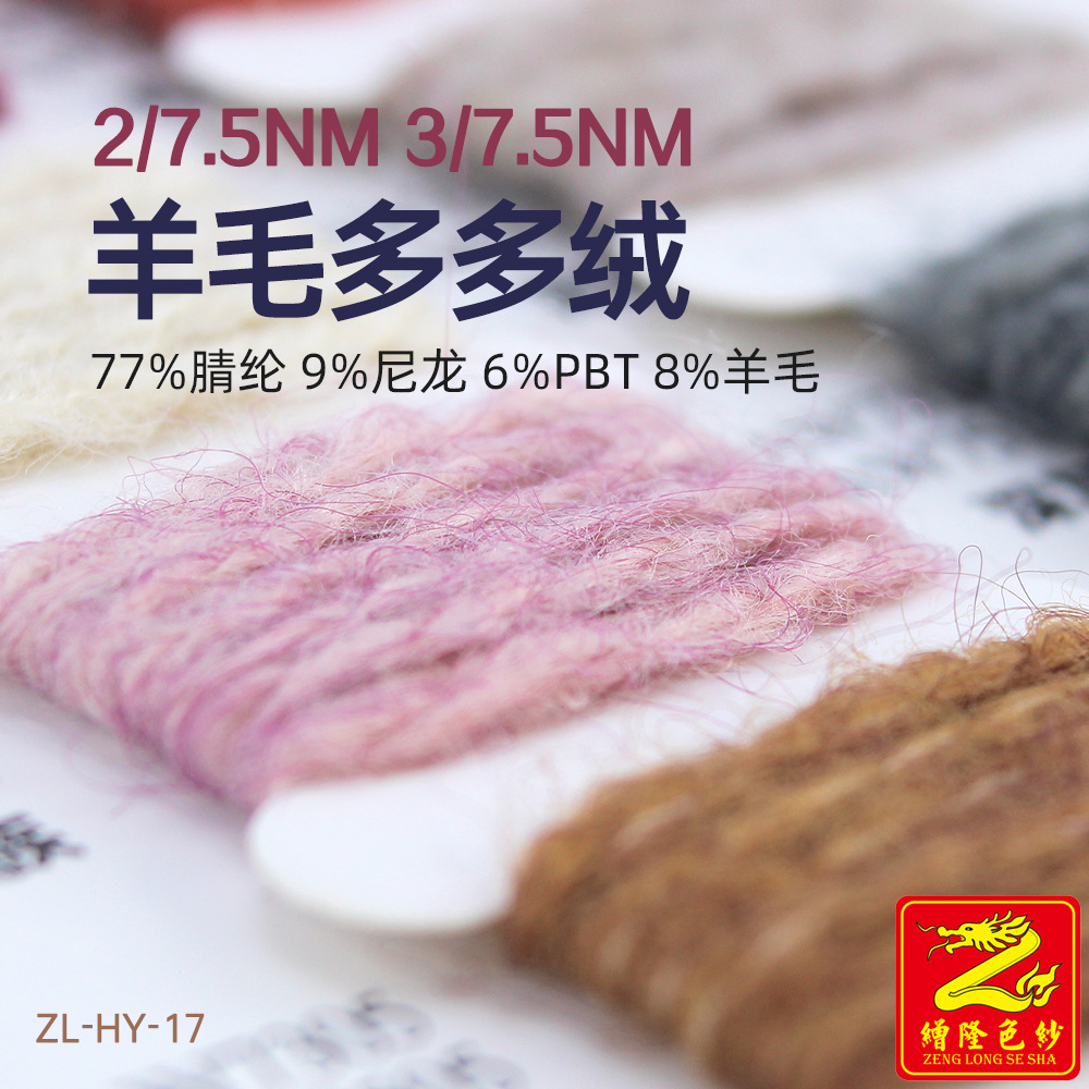缯隆 2/7.5 3/7.5羊毛多多绒纱线 77%腈纶9%尼龙6%PBT涤纶8%羊毛