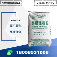 SEBS yh602T 巴陵石化 塑料改性熱塑性橡膠sebs602岳陽石化602