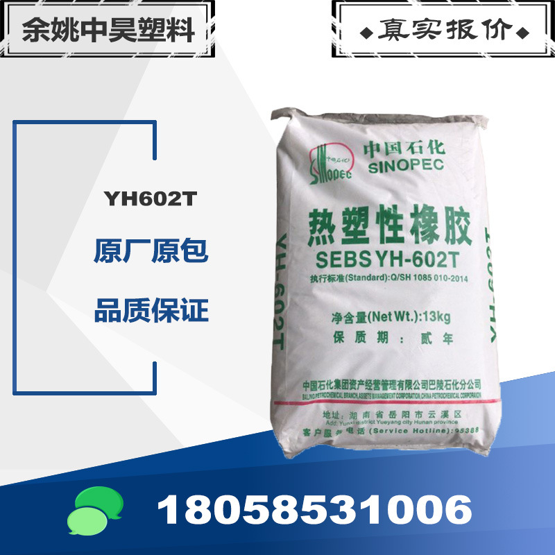 SEBS yh602T 巴陵石化 塑料改性热塑性橡胶sebs602岳阳石化602
