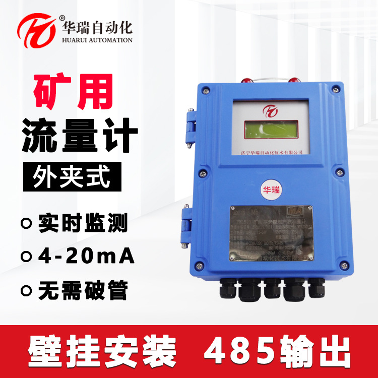 华瑞YHL500井下防爆流量计煤矿用流量传感器本安超声波流量显示仪