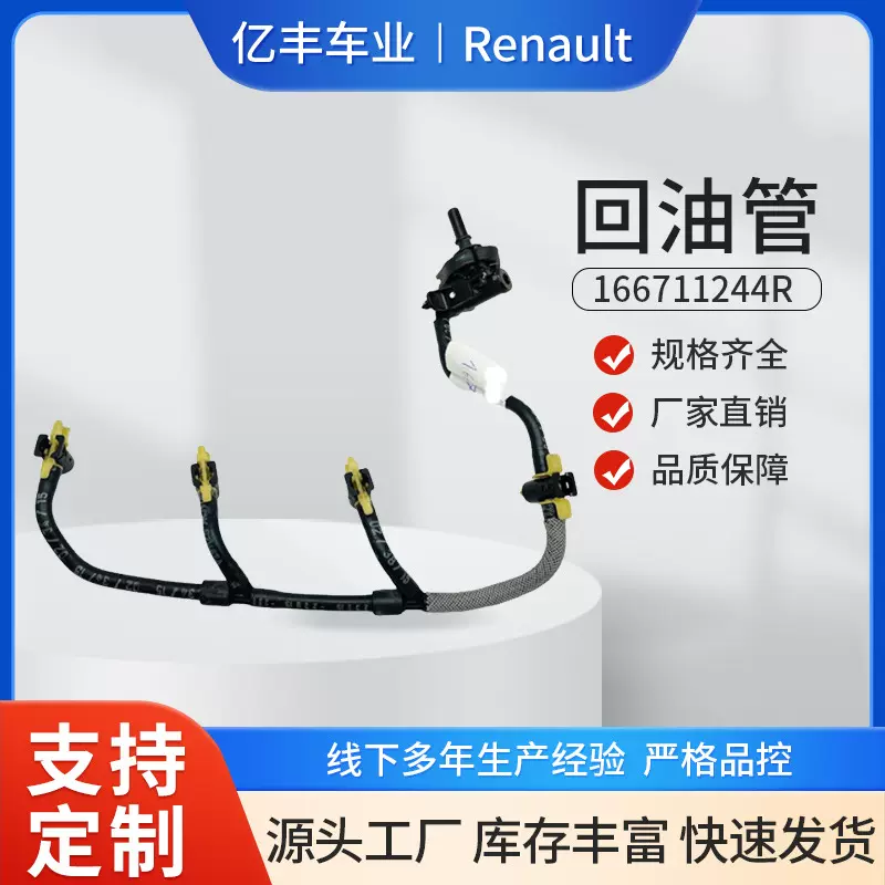 166711244R汽车发动机回油管 适用于雷诺Renault