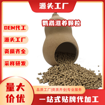 鹦鹉蛋黄滋养丸品牌代加工小颗粒玄凤牡丹虎皮断奶专用饲料鸟粮