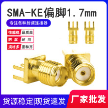 射频天线座SMA-KE偏脚1.7MM间距外螺内孔/外螺内针天线座高频接头