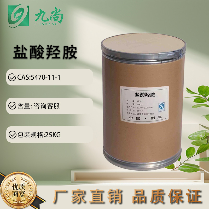 盐酸羟胺工业级还原剂显像剂有机合成化工原料去极剂盐酸羟胺