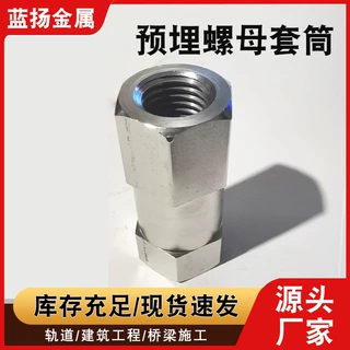定制六角螺母304不锈钢预埋螺帽套筒连接件桥梁施工紧固预埋连接
