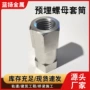 预埋连接紧固施工螺帽