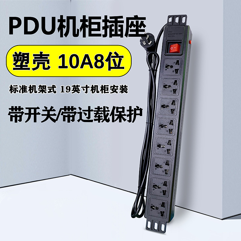 19英寸机柜安装8位10A万用PDU电源插座插孔1.5平方1.8米3米塑料