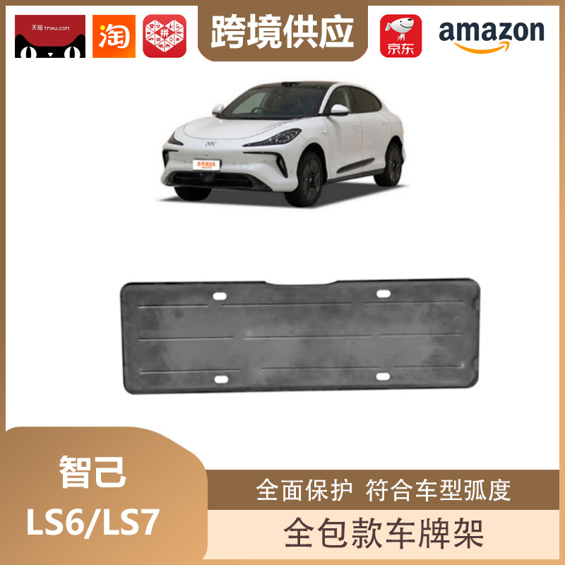 丽宝斯は智己ls 6/ls 7車牌架新エネルギー車牌枠全包ナンバープレート保護に適している|undefined