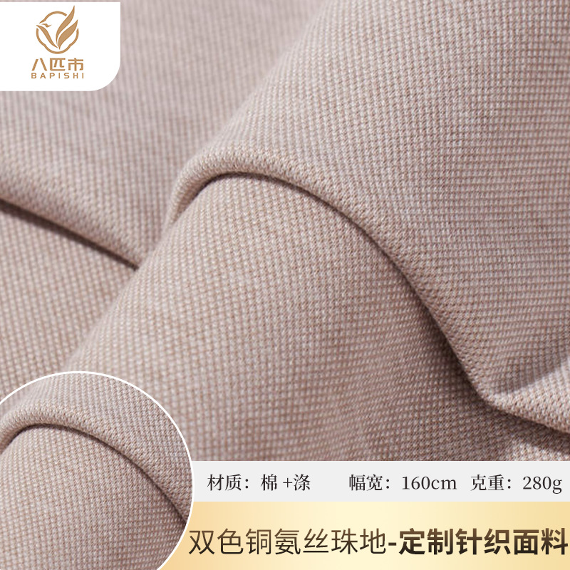 双色铜氨丝珠地280g 弹力TR双面斜纹珠地 休闲上衣裤装卫衣针织面