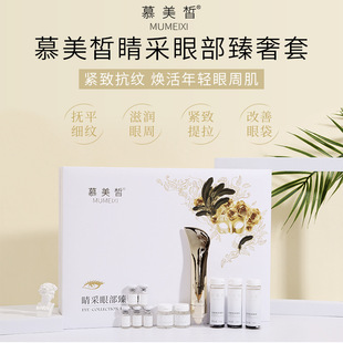 Mu Mei Xi Jing Pouch Eye Exposer Eye Cream Wrinkle-resistant Beauty Salon Eye Bag-removing Circle Fine-line Eye Film Care Kit
