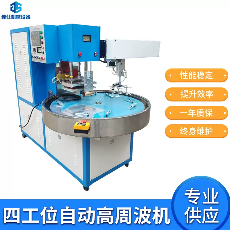 专业供应高周波机 15KW自动四工位转盘高周波同步熔断机
