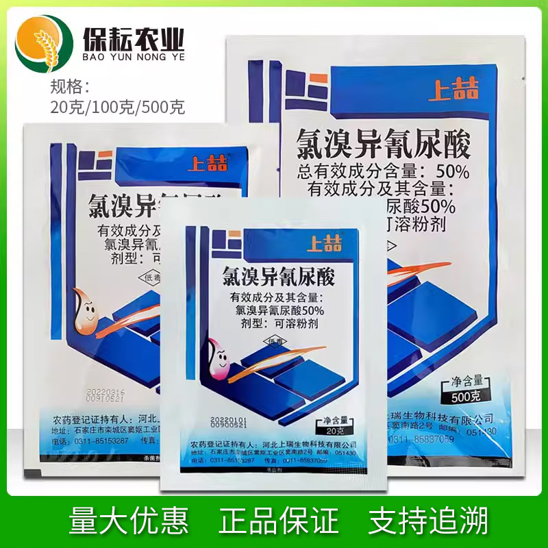 上瑞 上喆 50%氯溴异氰尿酸 20g 烟草野火病 正品农药杀菌剂