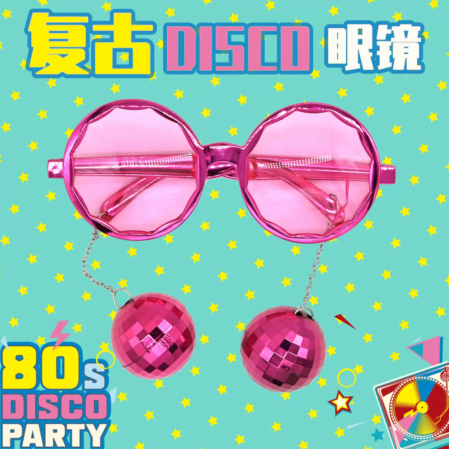 厂家直销复古DISCO球球吊坠派对眼镜时尚装饰装扮太阳镜跨境外贸