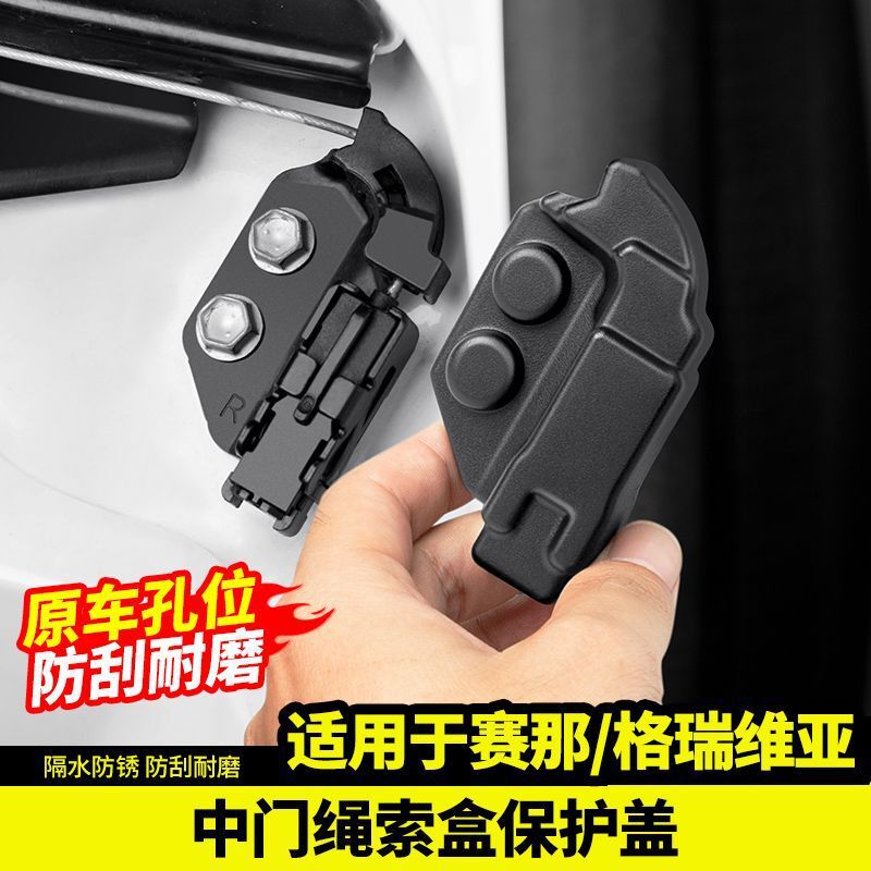 Toyota Sienna Middle Door Rope Box Protective Cover, Sienna Greville Lock Protective Cover, Accessories, Modification and Decoration Parts