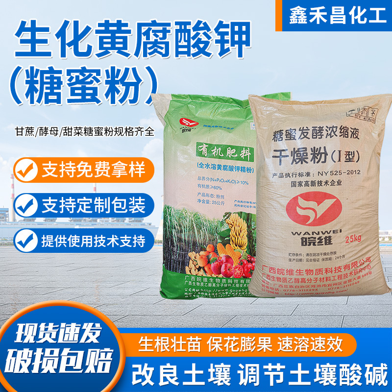 广西甘蔗生化黄腐酸钾水产养殖水溶性农用有机肥糖蜜粉黄腐酸钾